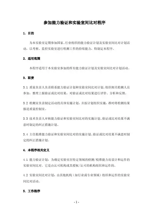 参加能力验证和实验室间比对程序