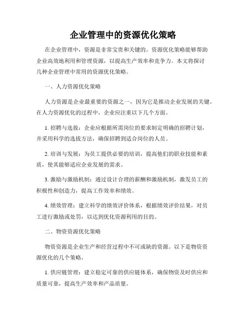 企业管理中的资源优化策略