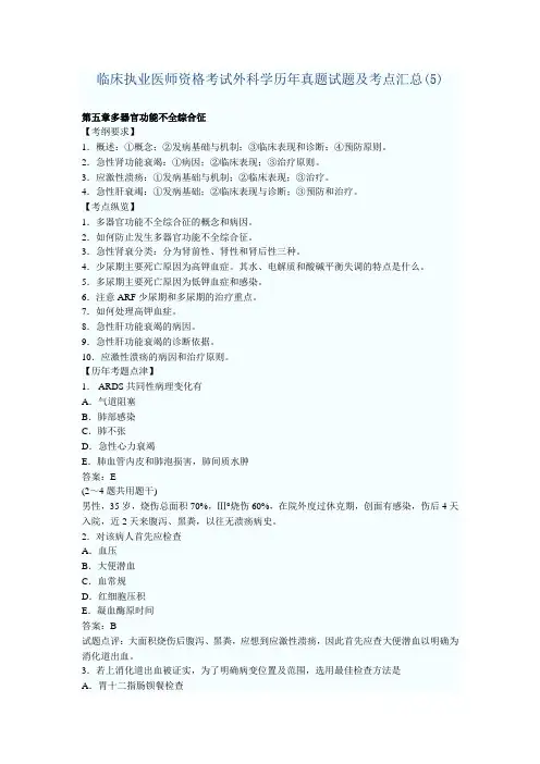 临床执业医师资格考试外科学历年真题试题及考点汇总(5)