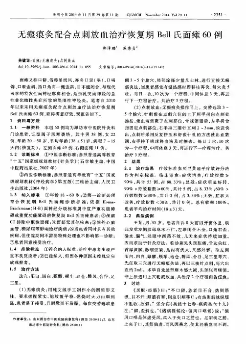 无瘢痕灸配合点刺放血治疗恢复期Bell氏面瘫60例
