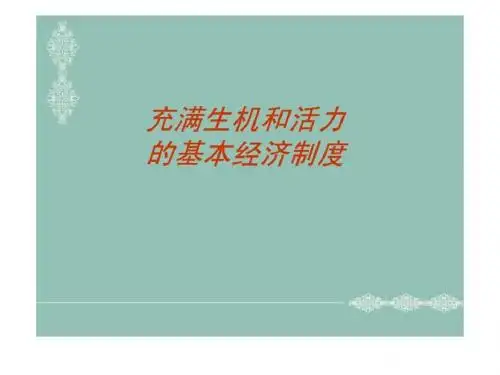 第四课 充满生机和活力的基本经济制度