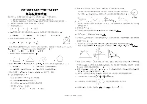 2020—2021学年度第二学期第一次质量检测九年级数学试卷及答案