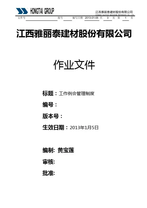 工作例会管理制度
