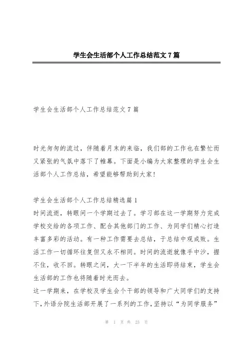 学生会生活部个人工作总结范文7篇