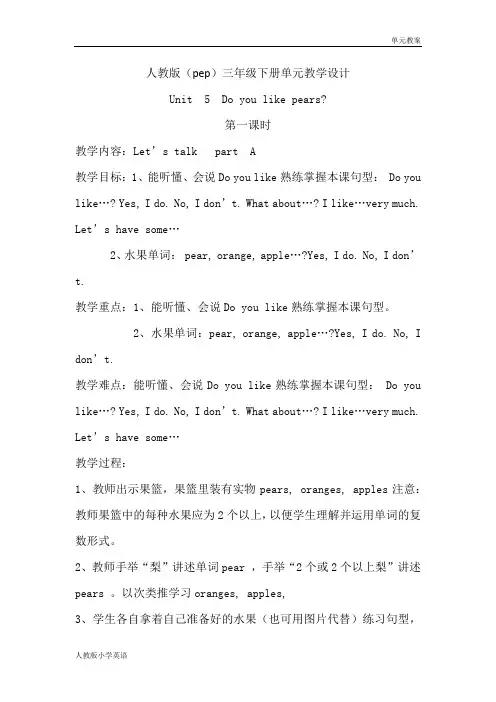 人教版小学英语三年级下册单元教学设计-Unit  5  Do you like pears(单元教案)