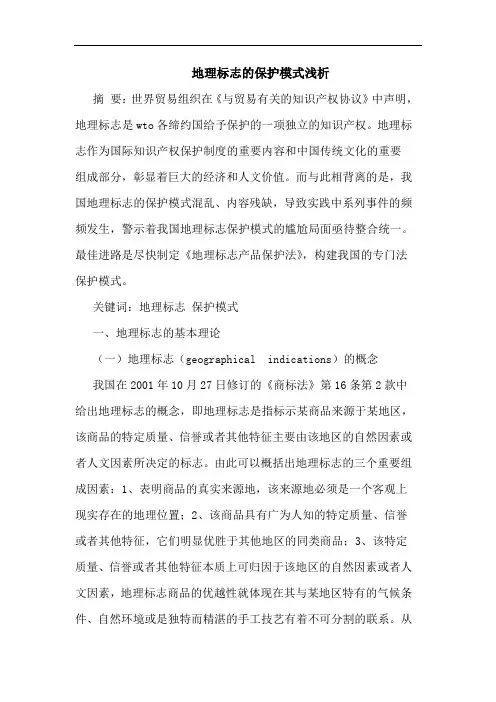 地理标志的保护模式浅析