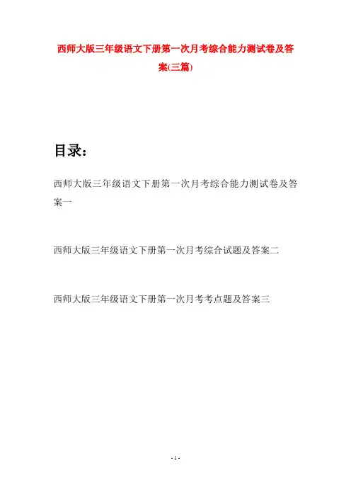 西师大版三年级语文下册第一次月考综合能力测试卷及答案(三套)