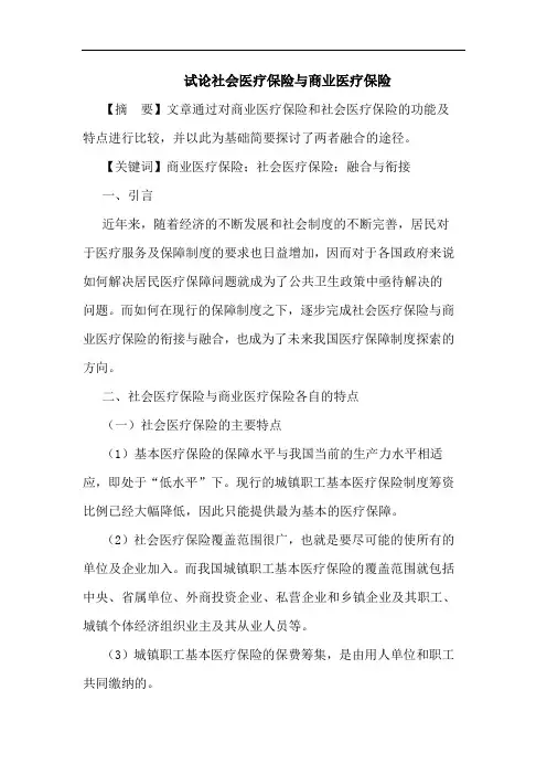 社会医疗保险与商业医疗保险论文