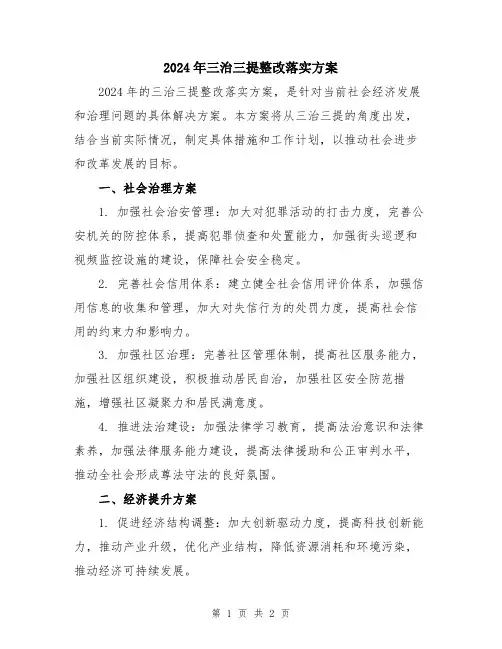 2024年三治三提整改落实方案