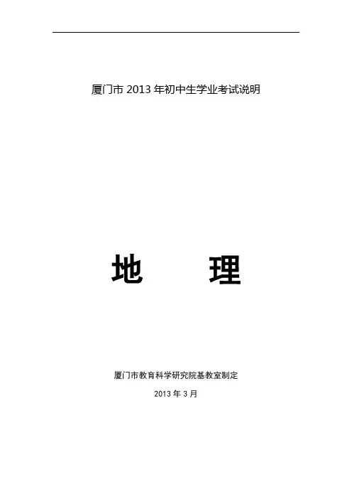 2013年厦门地理中考考试说明