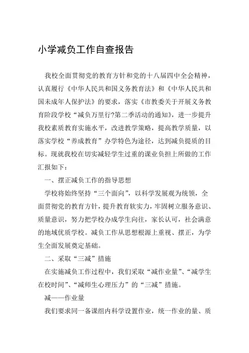 小学减负工作自查报告