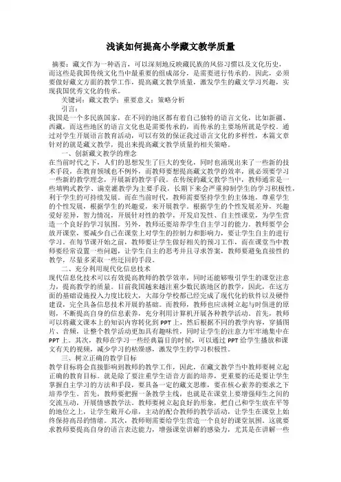 浅谈如何提高小学藏文教学质量
