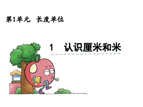 人教版二年级上册数学1.1《认识厘米和米》ppt课件