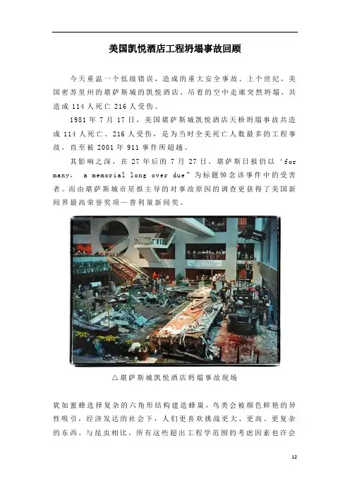 美国凯悦酒店工程坍塌事故回顾