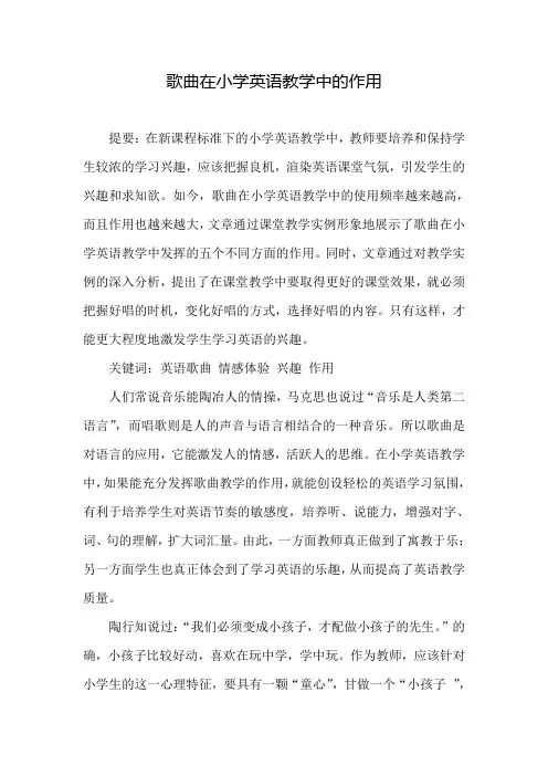 小学英语论文——歌曲在小学英语教学中的作用