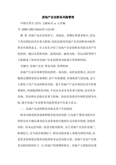 房地产企业财务风险管理