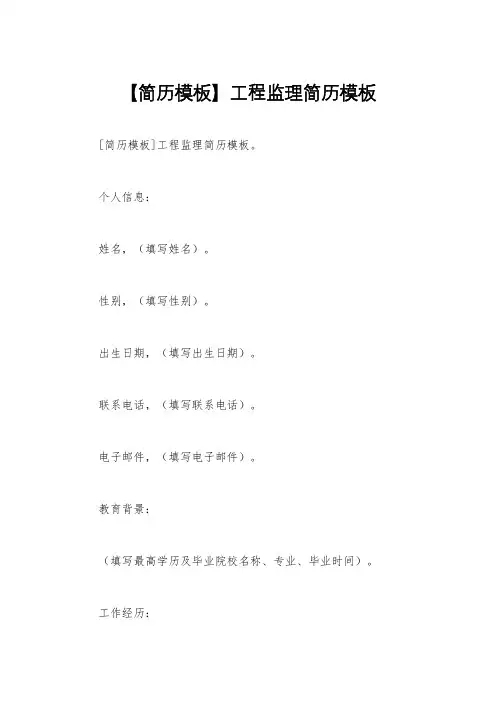 【简历模板】工程监理简历模板