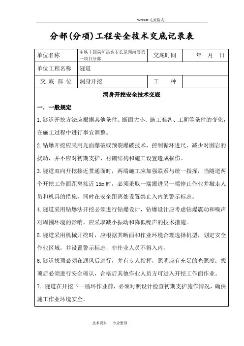 隧道洞身开挖安全技术交底记录大全