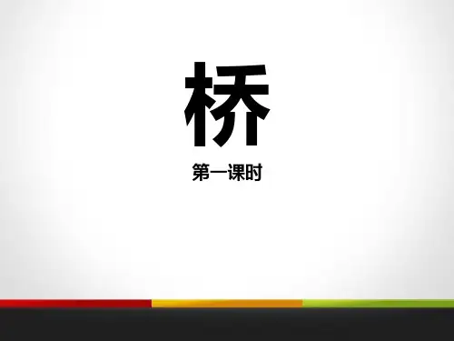 《桥》PPT课件 第一课时