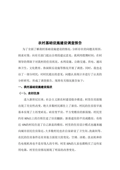 农村基础设施建设调查报告 2