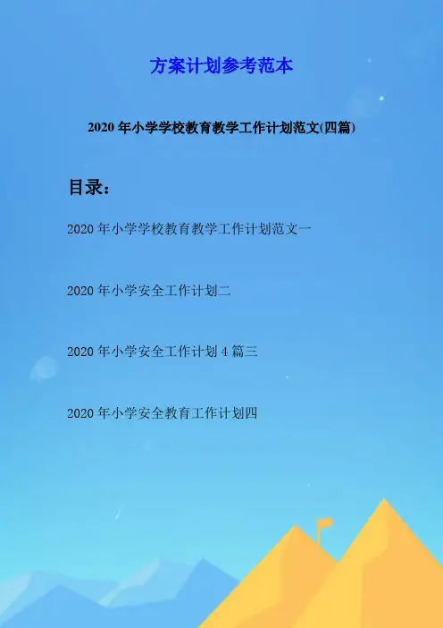 2020年小学学校教育教学工作计划范文(四篇)