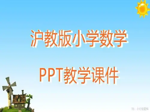上海沪教版小学数学二年级下册 2.1千以内数的认识与表达2教学ppt课件