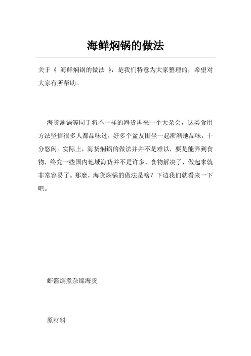 海鲜焖锅的做法