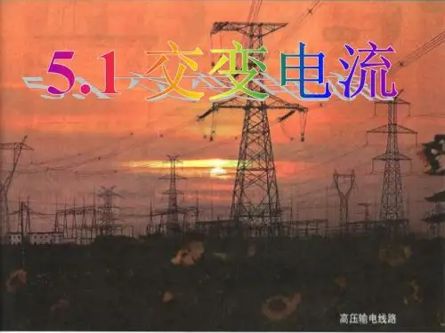 976kj_物理新人教版选修3-2 5.1《交变电流》课件ppt