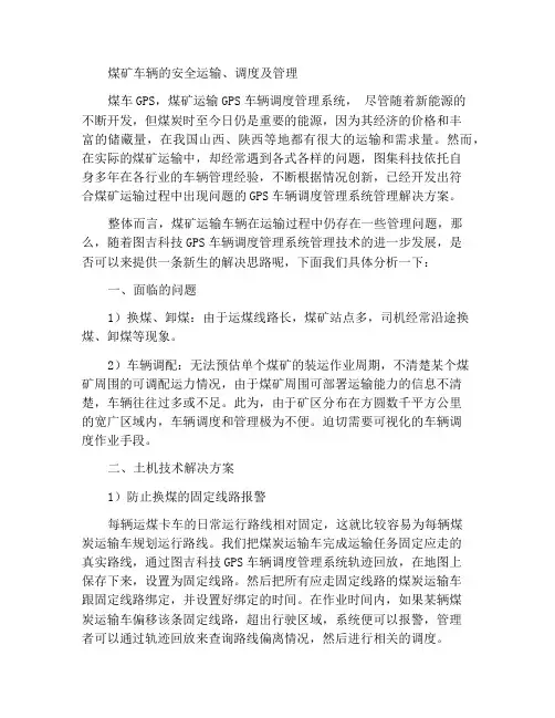 煤矿车辆安全运输、调度及管理