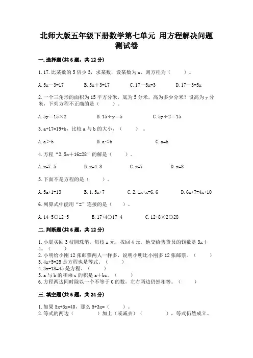 北师大版五年级下册数学第七单元 用方程解决问题 测试卷(精品)