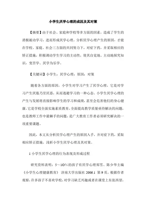 小学生厌学心理的成因及其对策