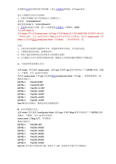 安卓手机 听筒送话器等音量大小参数调整方法