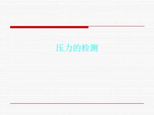 压力的检测