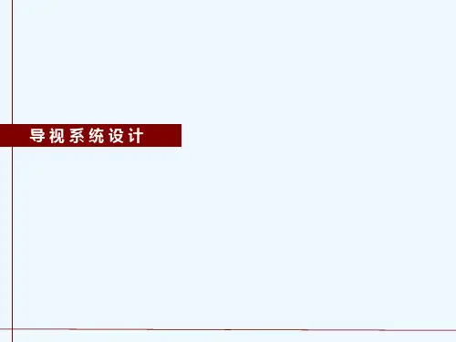 导视系统设计