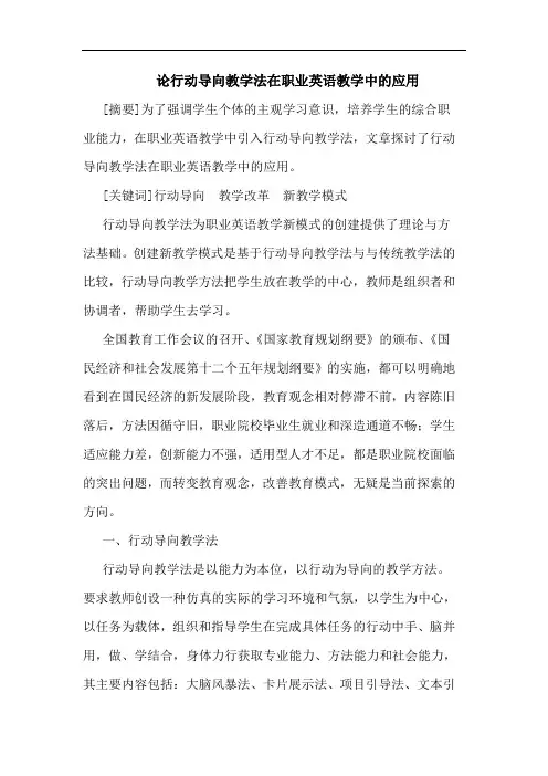 行动导向教学法在职业英语教学中应用论文
