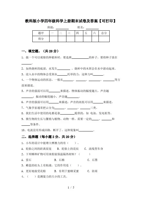 教科版小学四年级科学上册期末试卷及答案【可打印】