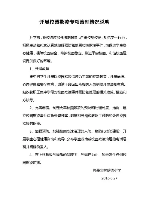 开展校园欺凌专项治理情况说明北村小学
