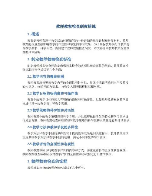 教师教案检查制度措施