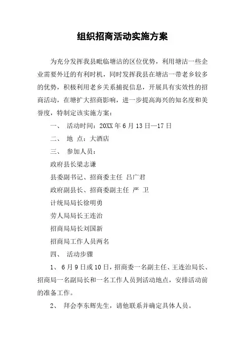 组织招商活动实施方案
