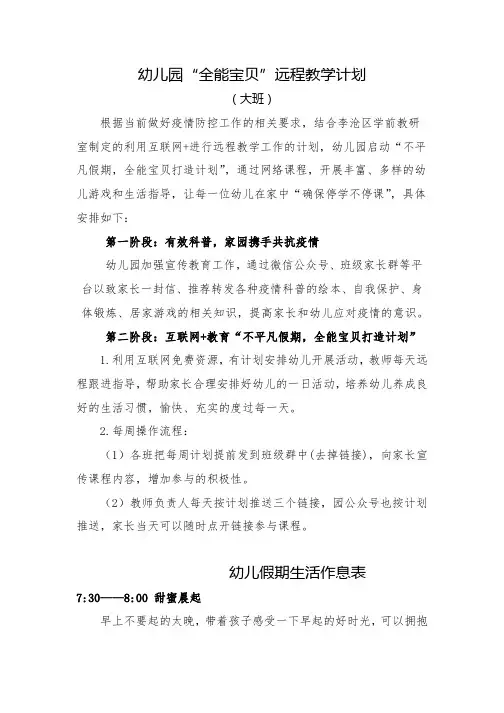 幼儿园“全能宝贝”远程教学计划