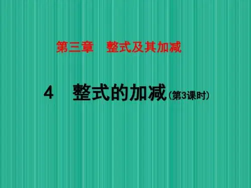 北师大版七年级数学上册第三章 整式及其加减4整式的加减(第3课时)