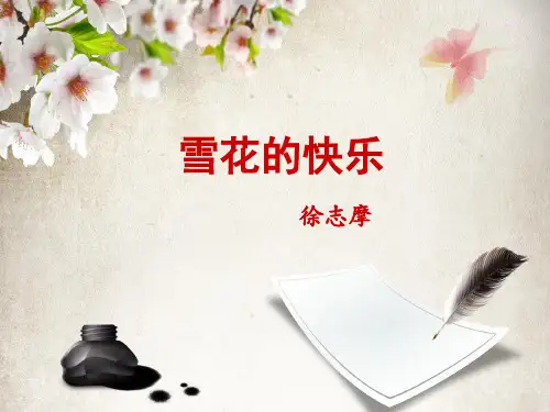 雪花的快乐_徐志摩
