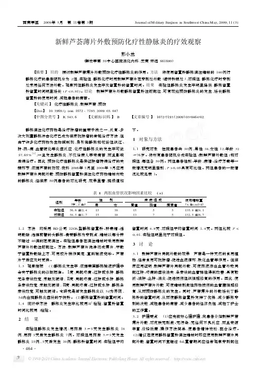 新鲜芦荟薄片外敷预防化疗性静脉炎的疗效观察