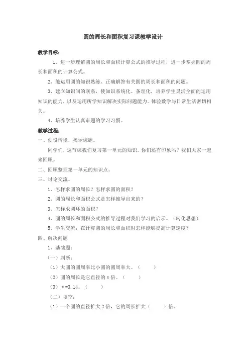 圆的周长和面积复习课教学设计