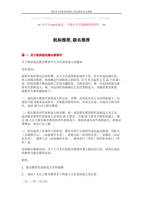 【优质文档】组织推荐,联名推荐-范文模板 (8页)