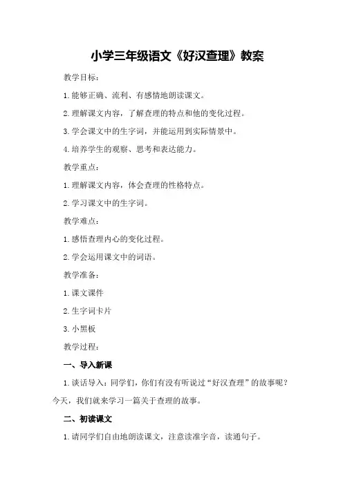 小学三年级语文《好汉查理》教案