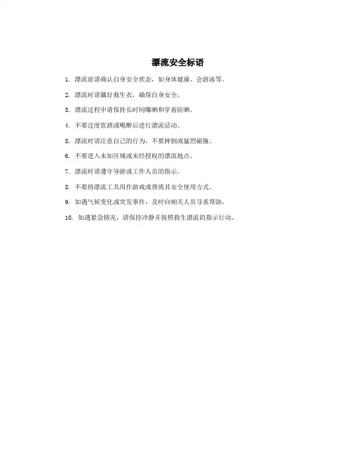 漂流安全标语