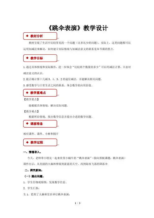 《跳伞表演》公开课教学设计【小学数学北师大版一年级下册】