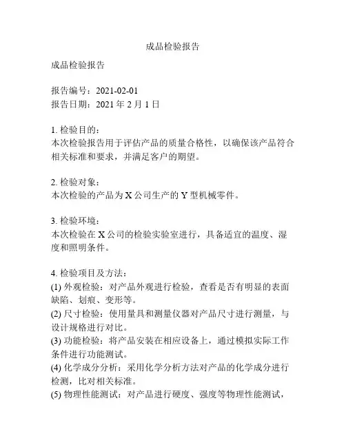 成品检验报告