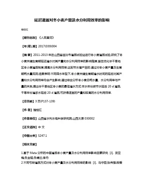 延迟灌溉对冬小麦产量及水分利用效率的影响